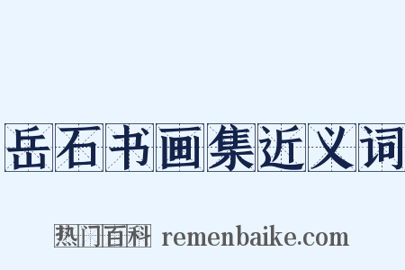 岳石书画集近义词是什么意思的图片